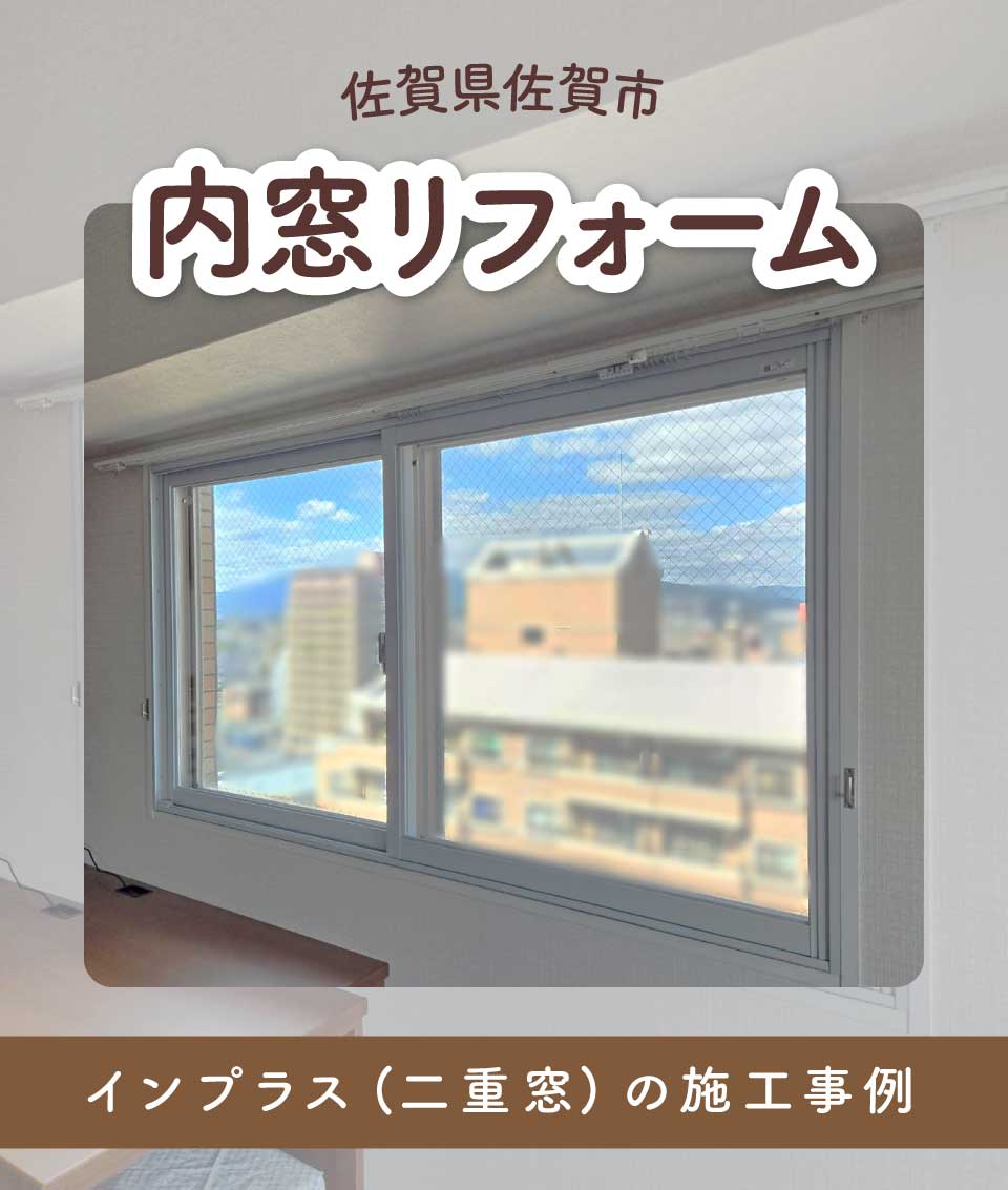 佐賀県佐賀市T様内窓リフォームTOP画