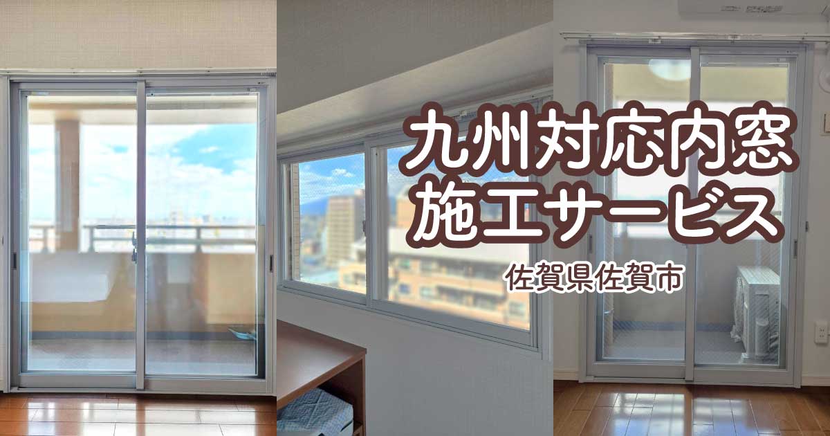 佐賀県佐賀市T様内窓リフォームアイキャッチ
