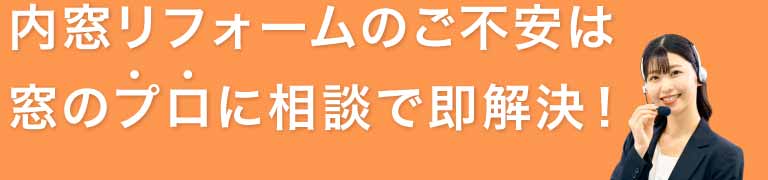 内窓リフォームのご不安は窓のプロに相談で即解決！