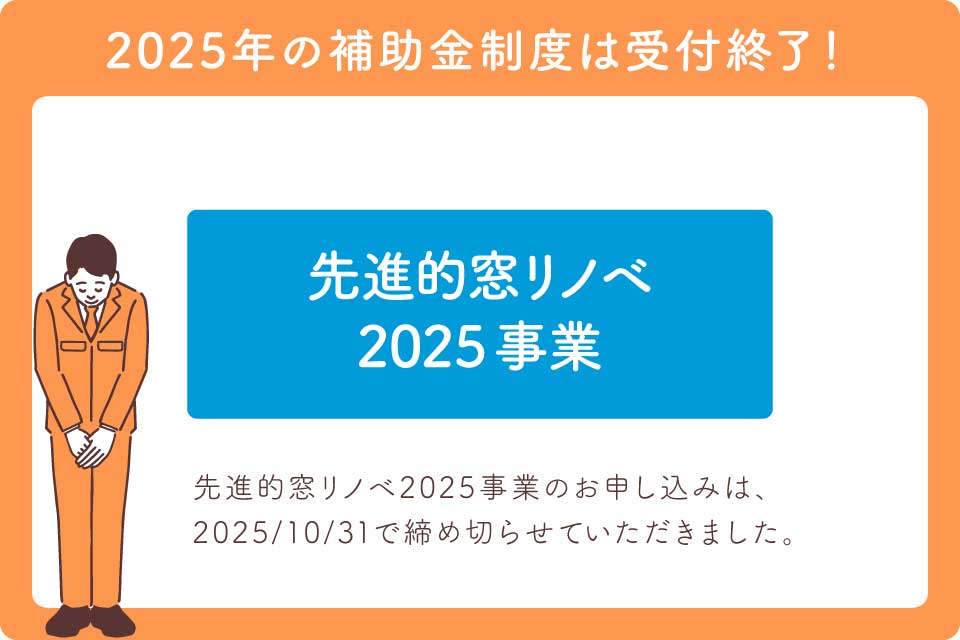 内窓補助金最新（先進的窓リノベ2025事業）