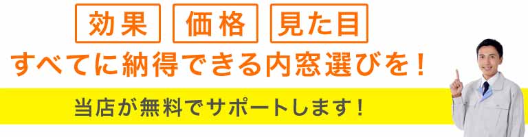 効果・価格・見た目すべてに納得できる内窓選びを！