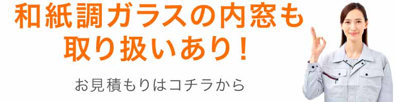 和紙調ガラスの内窓も取り扱いあり！
