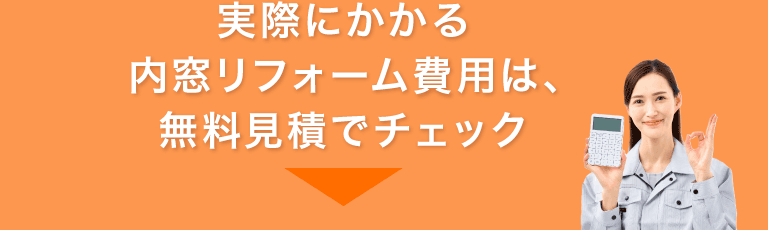 実際にかかる内窓リフォーム費用は、無料見積でチェック