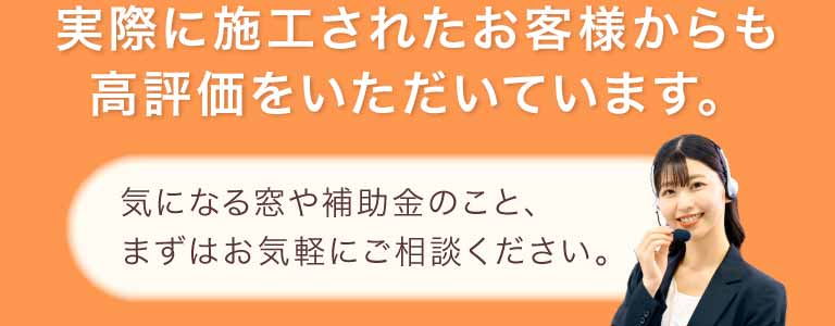 実際に施工されたお客様からも高評価をいただいています。