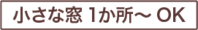 小さな窓1箇所～OK