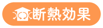 断熱効果アイコン