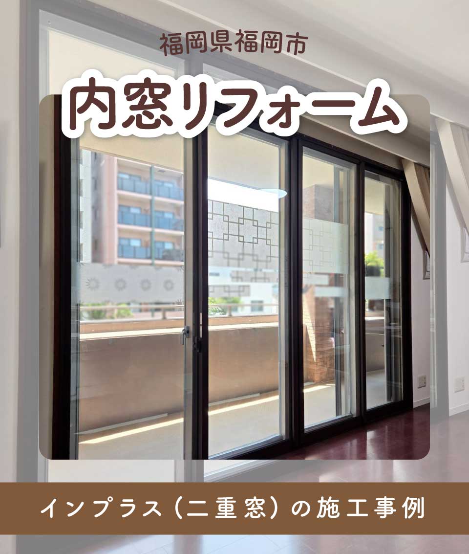 福岡県福岡市K様内窓リフォームTOP画