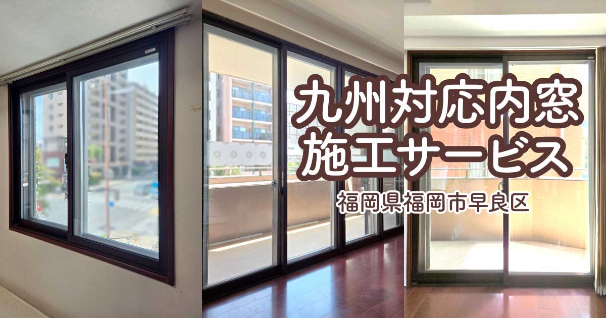 福岡県福岡市K様内窓リフォームアイキャッチ