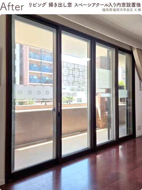 福岡県福岡市早良区K様内窓リフォームリビング掃き出し窓（4枚建）施工後