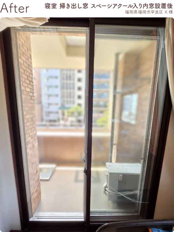 福岡県福岡市早良区K様内窓リフォーム寝室掃き出し窓施工後
