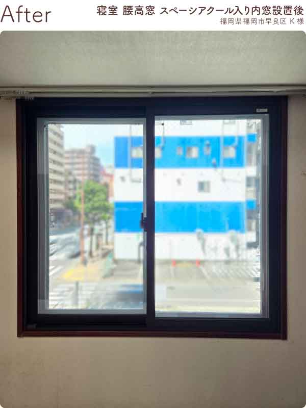 福岡県福岡市早良区K様内窓リフォーム寝室腰高窓施工後