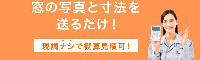窓の写真と寸法を送るだけ！現調ナシで概算見積可！