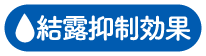 結露抑制効果アイコン