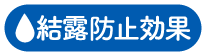 結露防止効果アイコン