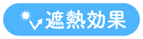 遮熱効果アイコン