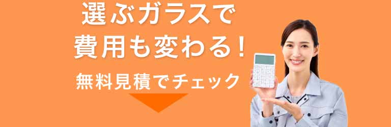 選ぶガラスで費用も変わる！無料見積でチェック