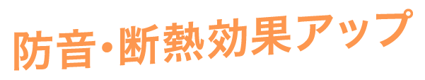防音・断熱効果アップ-8