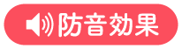 防音効果アイコン