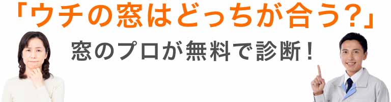 ｢ウチの窓はどっちが合う？｣窓のプロが無料で診断！