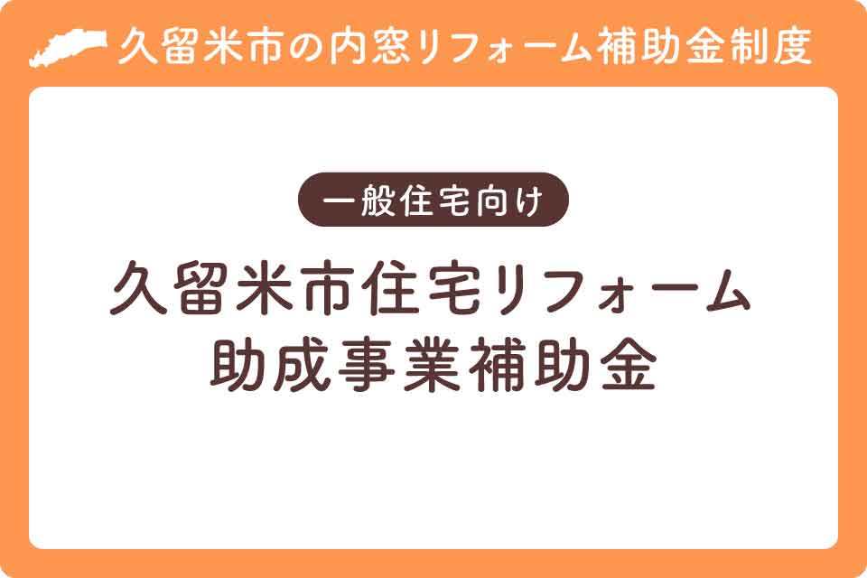 久留米市住宅リフォーム助成事業大見出し