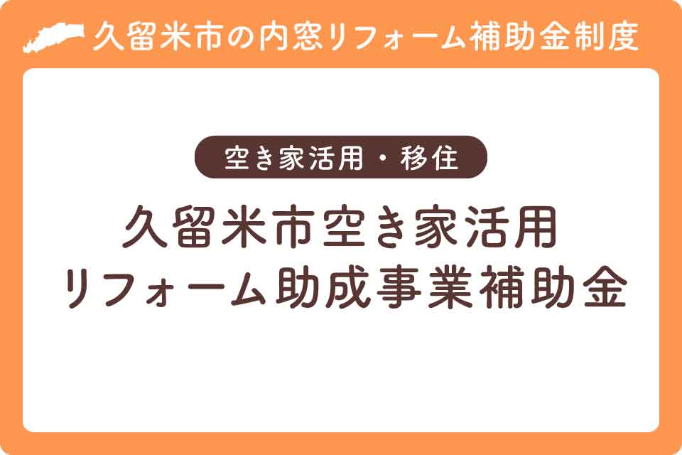 久留米市空き家活用リフォーム助成事業大見出し
