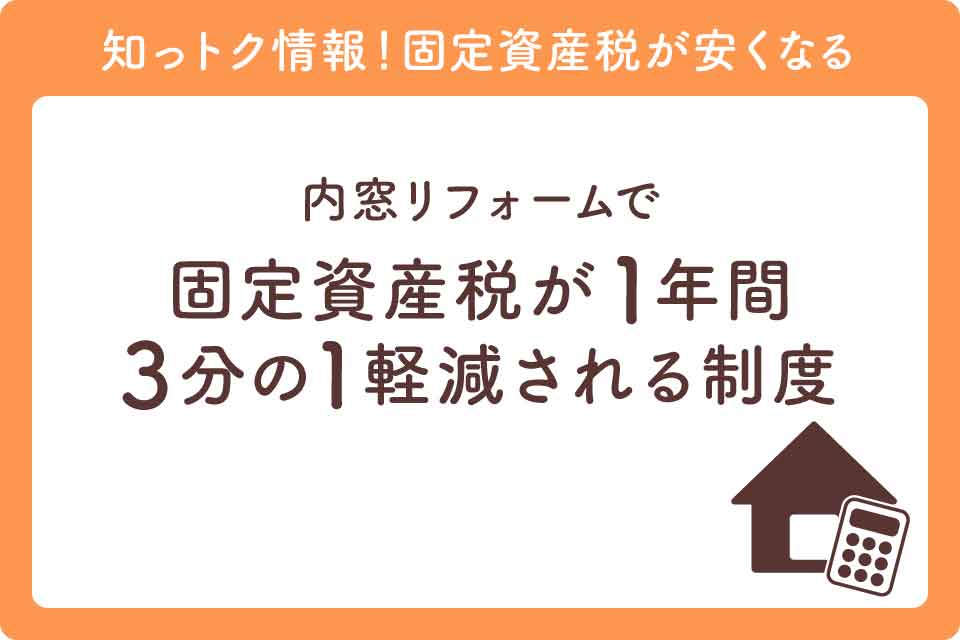 内窓補助金最新大見出し固定資産税減額