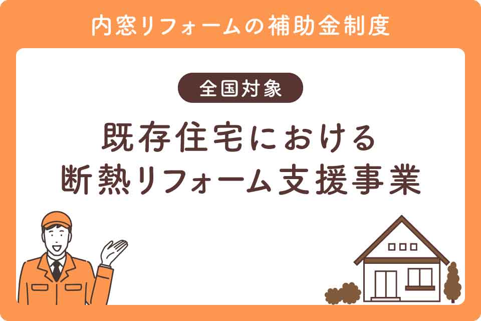 内窓補助金最新大見出し断熱リノベ