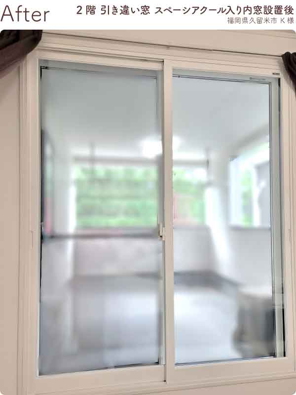 福岡県久留米市K様内窓リフォーム2階掃き出し窓施工後