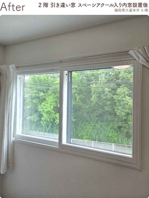 福岡県久留米市K様内窓リフォーム2階腰高窓施工後