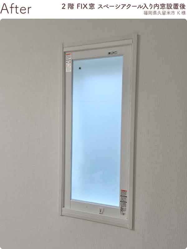 福岡県久留米市K様内窓リフォーム2階開き窓施工後