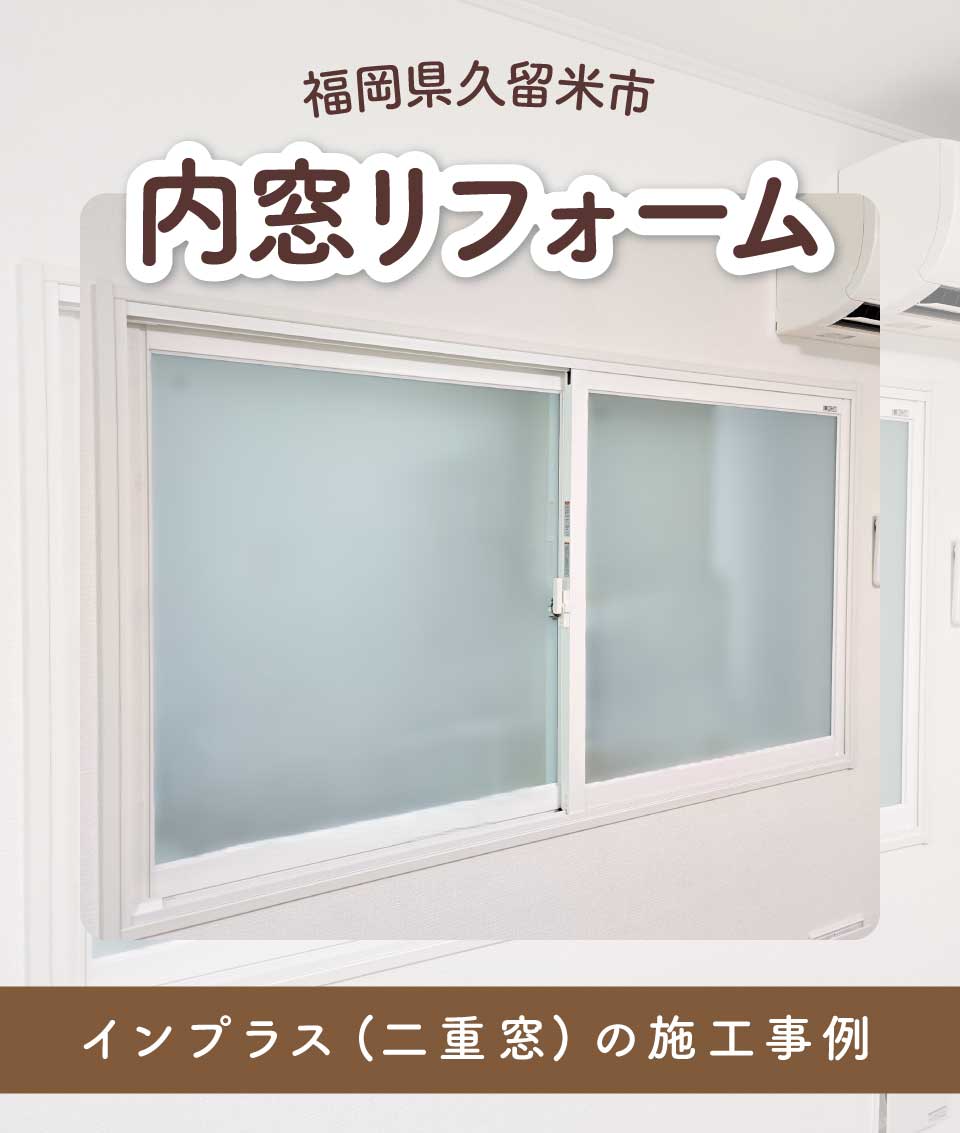 福岡県久留米市K様内窓リフォームTOP画