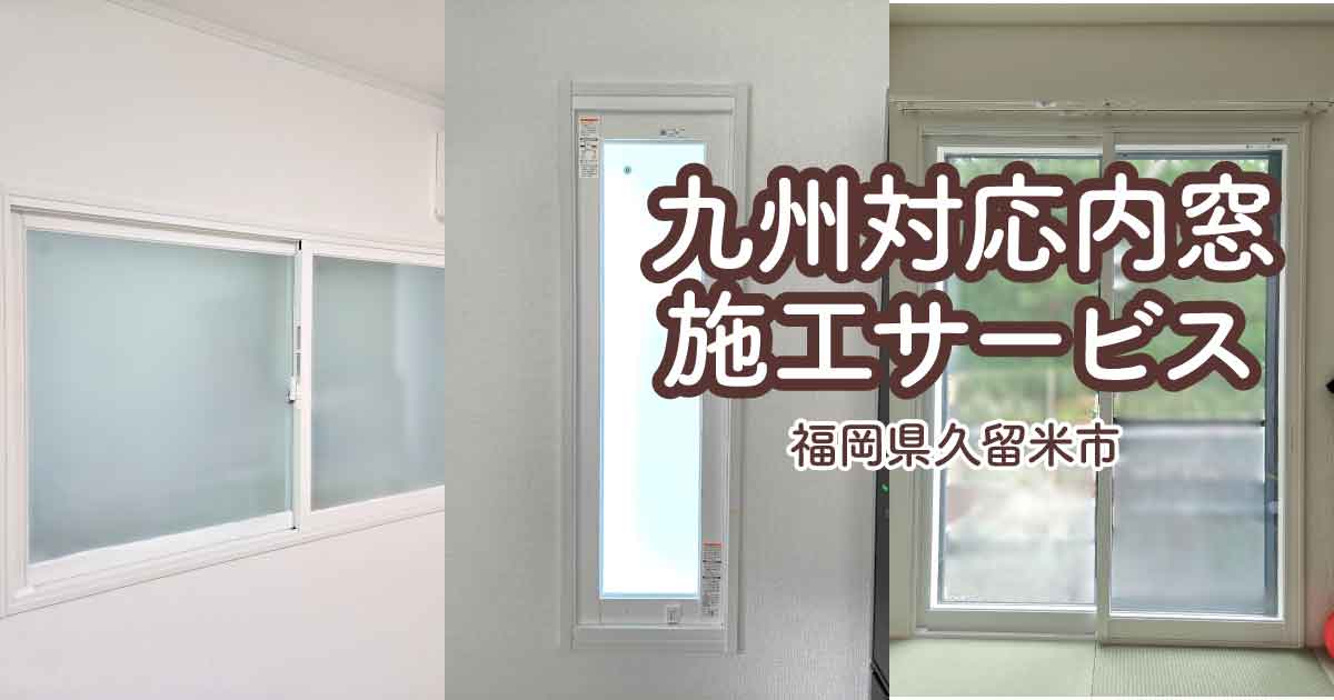 福岡県久留米市K様内窓リフォームアイキャッチ