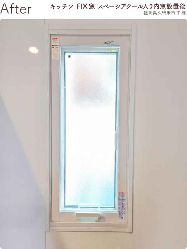 福岡県久留米市T様キッチンFIX窓内窓リフォーム施工後
