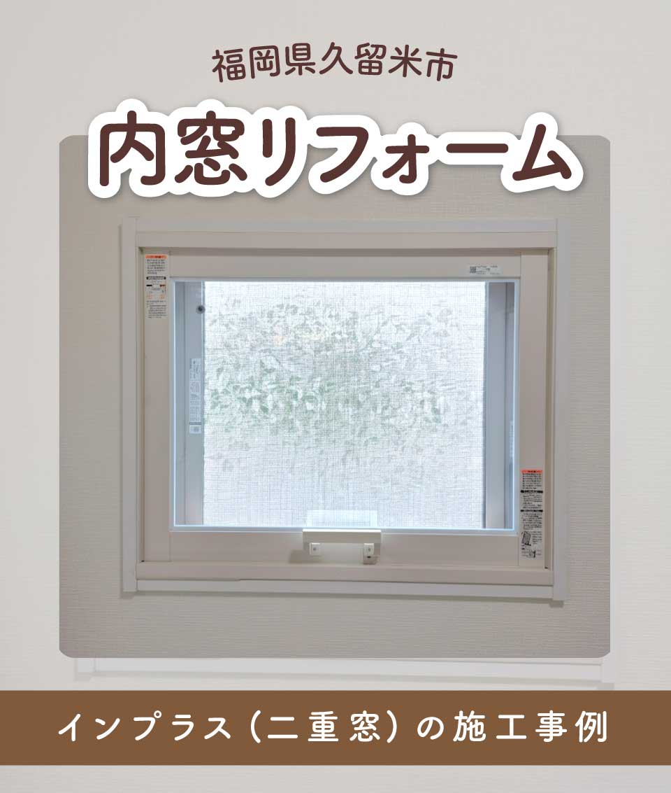 福岡県久留米市T様内窓リフォームTOP画