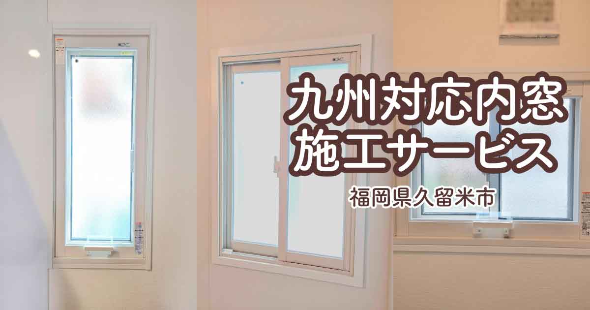 福岡県久留米市T様内窓リフォームアイキャッチ