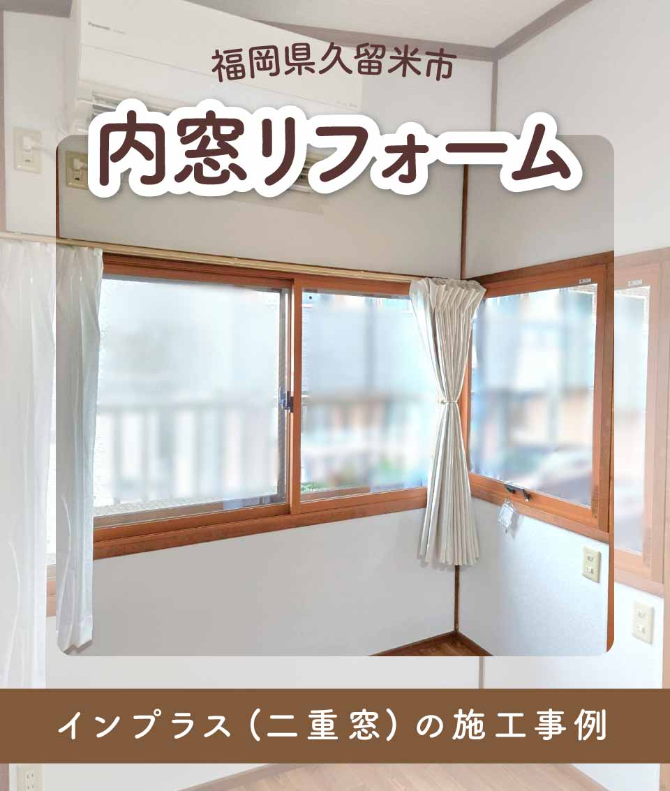 福岡県久留米市Y様内窓リフォームTOP画