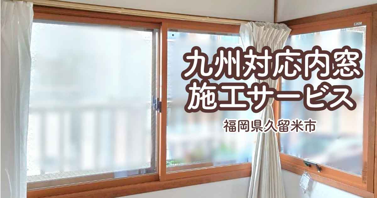 福岡県久留米市Y様内窓リフォームアイキャッチ