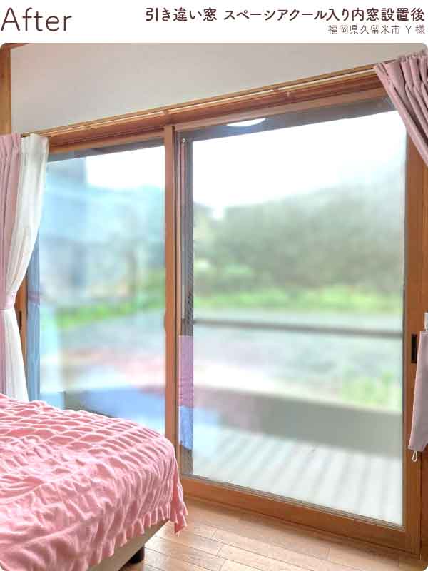 福岡県久留米市Y様内窓リフォーム寝室掃き出し窓施工後