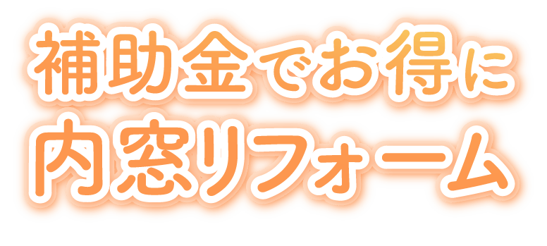 補助金でお得に内窓リフォーム