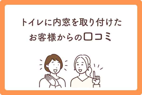 トイレ内窓口コミ大見出し