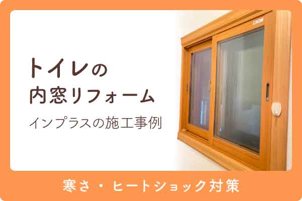 トイレ内窓家全体大見出し