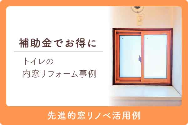トイレ内窓補助金活用例大見出し