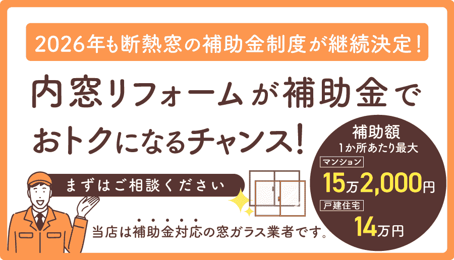 先進的窓リノベ2026事業内窓補助金バナー（補助額）