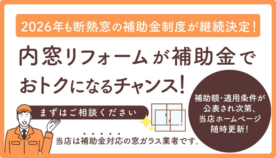 内窓リフォーム2026補助金継続決定バナー（960×550）