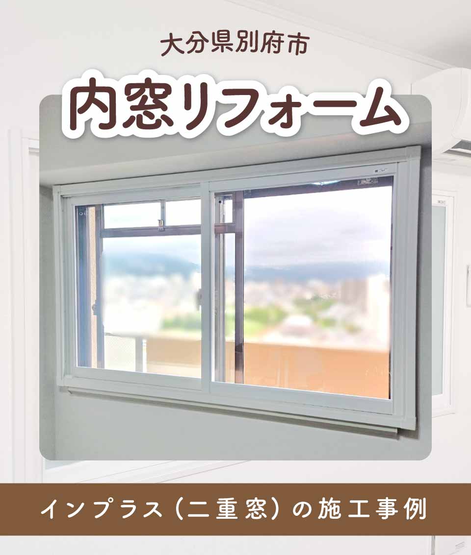 大分県別府市K様内窓リフォームTOP画