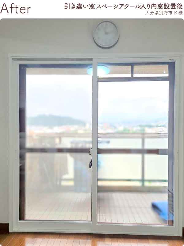 大分県別府市K様内窓リフォーム掃き出し窓施工後