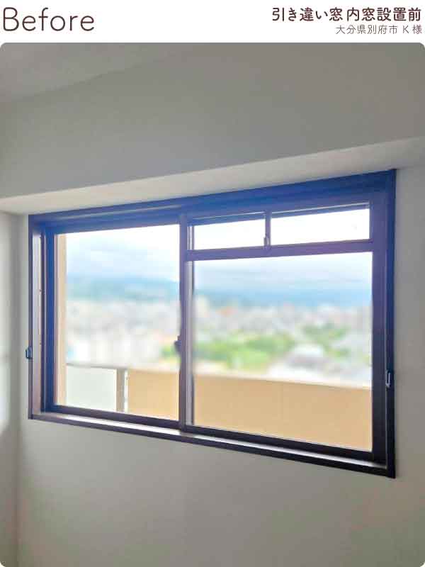 大分県別府市K様内窓リフォーム腰高窓施工前