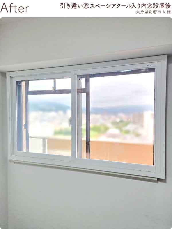 大分県別府市K様内窓リフォーム腰高窓施工後
