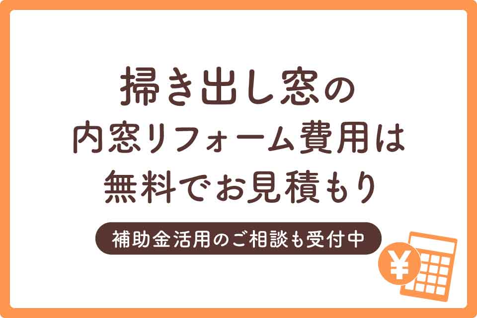 掃き出し窓内窓大見出しまとめ