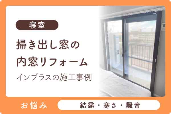 掃き出し窓内窓大見出し（寝室）